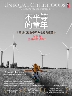 cover image of 不平等的童年